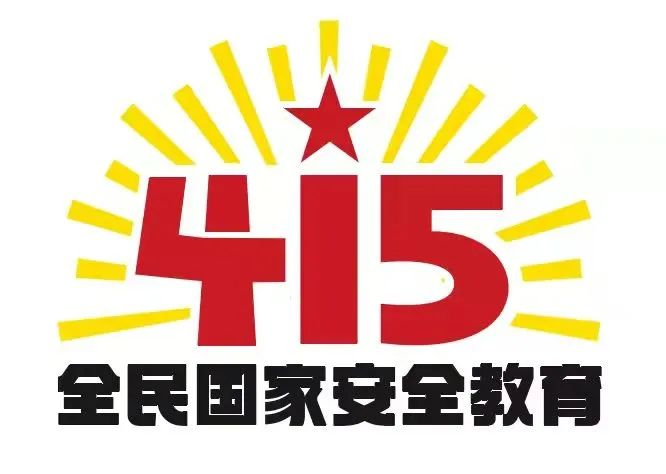 415國(guó)家安全教育日|國(guó)家安全，共同守護(hù)
