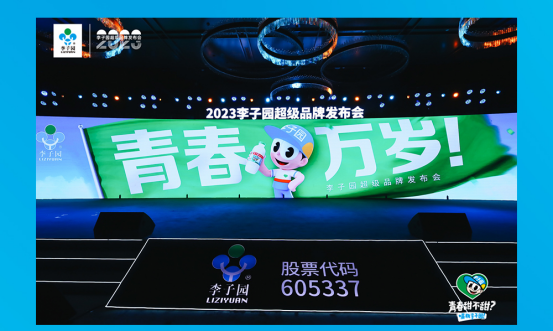 青春萬歲！李子園超級(jí)品牌發(fā)布會(huì)圓滿成功