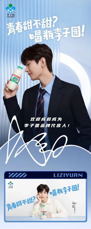 歡迎成毅成為李子園品牌代言人！