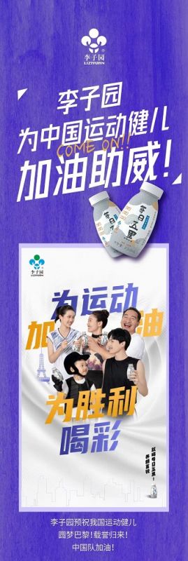 李子園為中國運(yùn)動(dòng)健兒加油助威！
