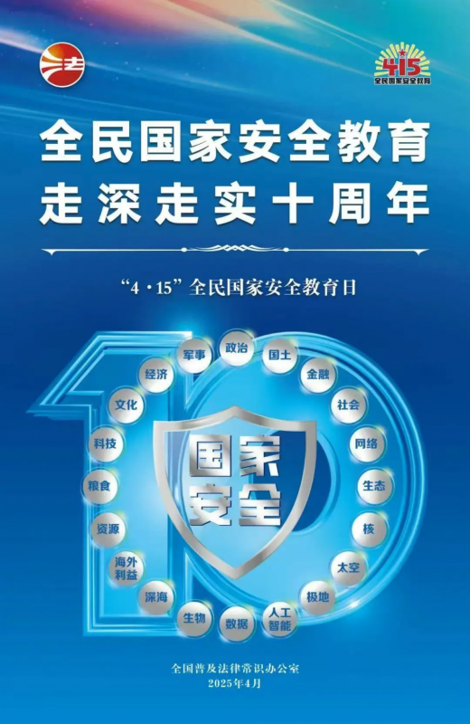 415全民國家安全教育日 | 全民國家安全教育，走深走實(shí)十周年